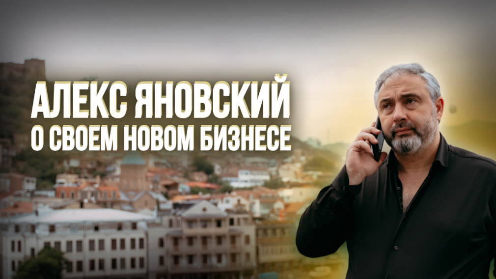 Алекс Яновский о своем новом бизнесе